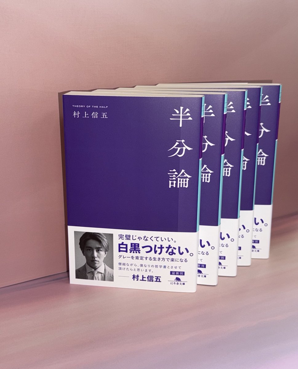 村上信五『半分論』公式 tweet media