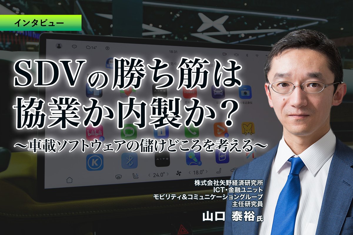 responsejp's tweet image. SDVの勝ち筋は協業か内製か？車載ソフトウェアの儲けどころを考える…矢野経済研究所 主任研究員 山口泰裕氏［インタビュー］
response.jp/article/2026/0…

#有料会員記事 #SDV #電気自動車 #ハイブリッドカー
