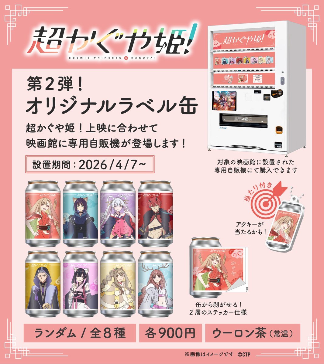 超かぐや姫！ オリジナルラベル缶 第2弾発売決定！ 【商業施設専用