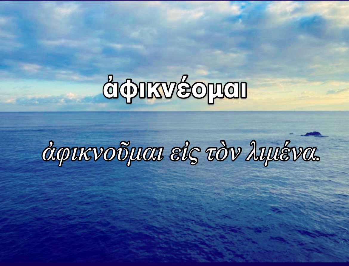 dome_ke's tweet image. ③ ἀφικνέομαι（到着する）

ἀφικνοῦμαι εἰς τὸν λιμένα.
「私は港に到着する。」

#AncientGreekVocab #Xenophon
#StudyWithMe #humanitext

クセノポン『アナバシス』を読むための重要動詞100