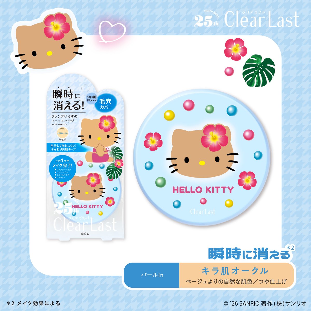 sanrio_news's tweet photo. 毛穴や色ムラを瞬時にカバーするフェイスパウダー #クリアラスト に、#ハローキティ の限定コラボデザインが登場！
全国のドラッグストアやBCL公式オンラインショップで順次発売♡
数量限定なので、気になる方は早めにGETしてね♪
https://t.co/zFEvZs25SD
#サンリオ https://t.co/rgUdq55WpV
