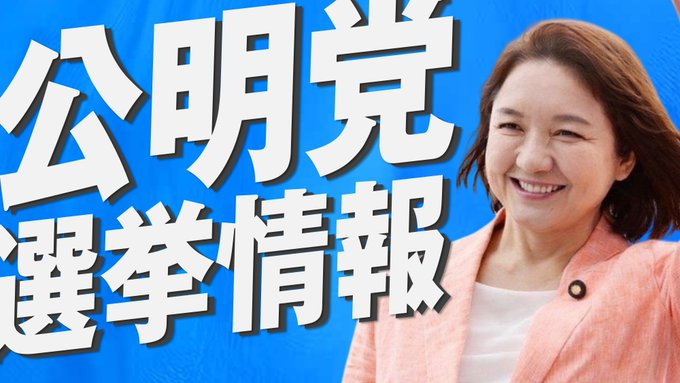 中道ドットコム(元・公明ドットコム) tweet media