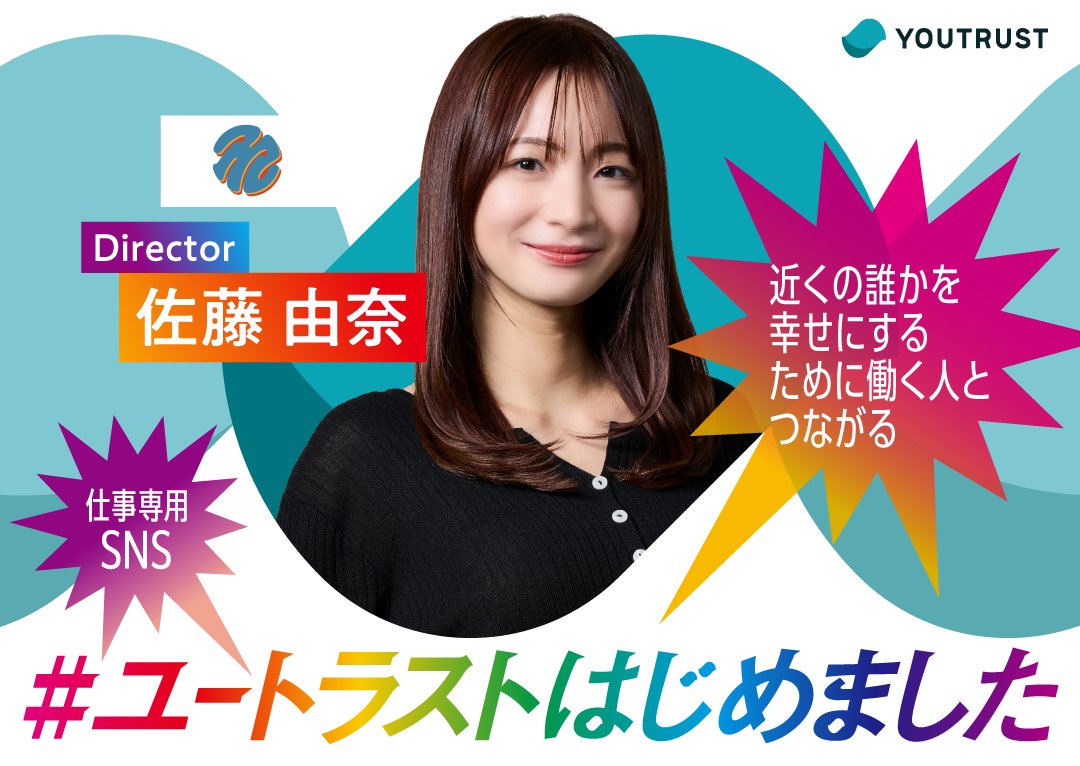 YOUTRUST(仕事専用SNS) tweet media