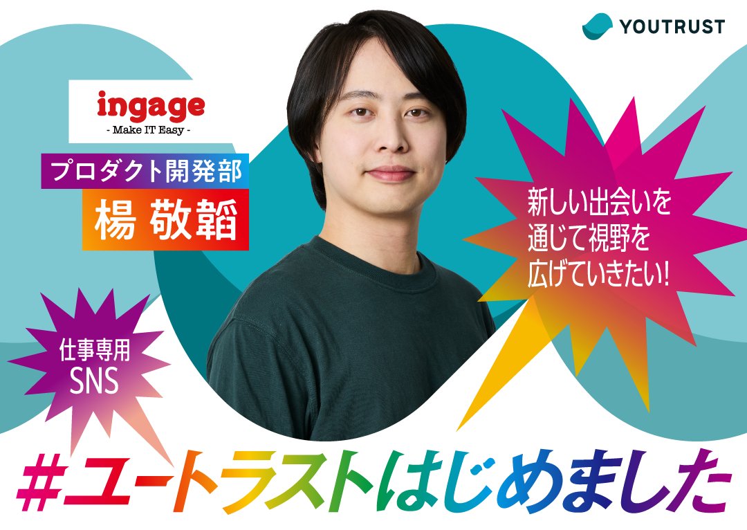 YOUTRUST(仕事専用SNS) tweet media