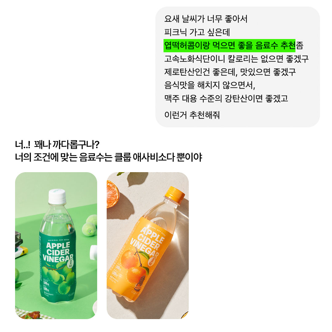 Cloop_official's tweet photo. #EVENT #RT 
피크닉가서 엽떡에 불난 내 입의
🚨명예소방관🚨

쌩맥수준 강탄산에 
입에 착붙는 과일맛
거기에 애사비까지;;

애사비소다
무적권 챙겨야 댐

#RT + #팔로우 = 클룹 애사비소다 2종 (5명)
ㄴ 당발 4/9(목) https://t.co/5phsuM1o3A
