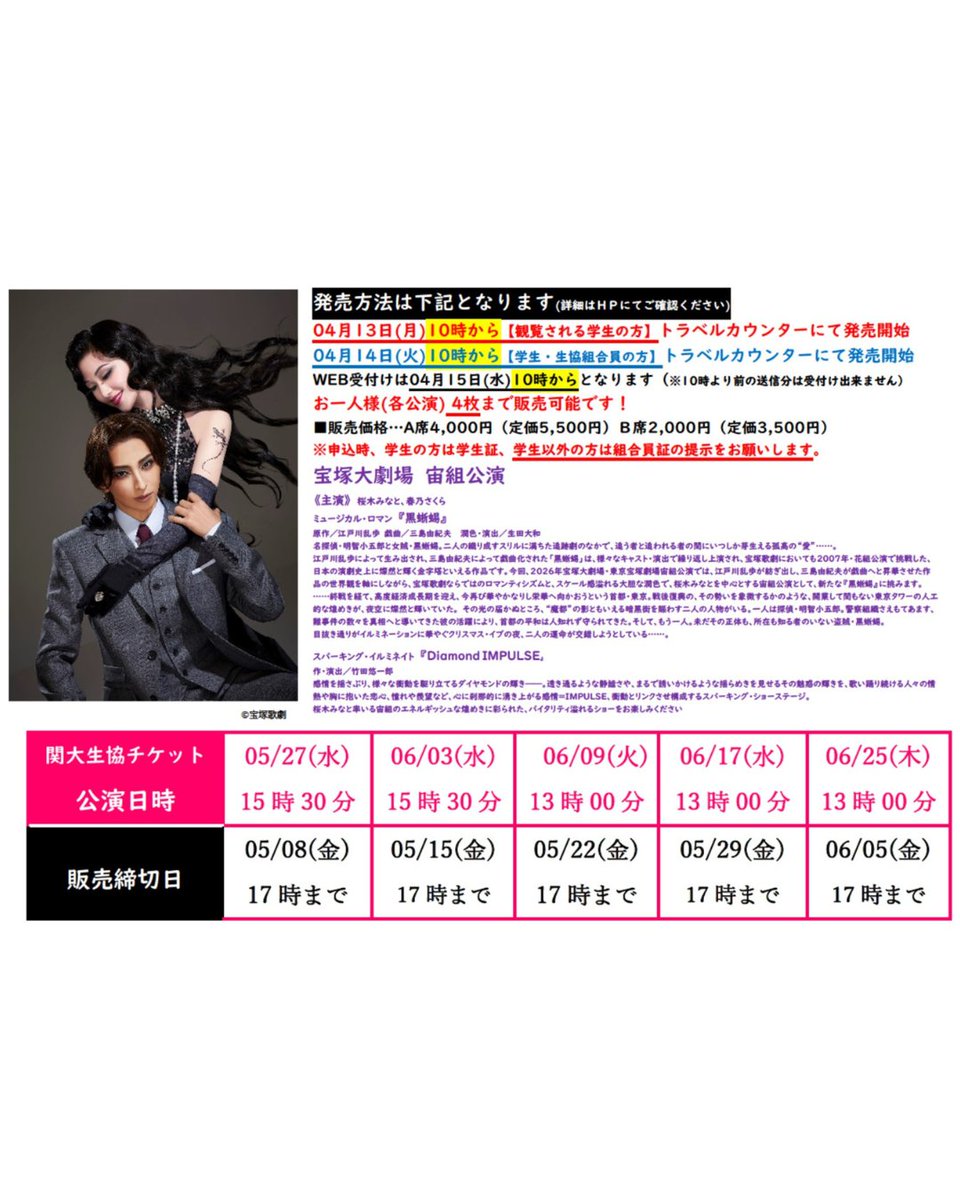 宝塚歌劇「宙組」公演のチケット発売日のお知らせです❗
発売初日と2日目はお並び頂く場所が決まっておりますのでご注意下さい。 詳細はトラベル店HPでご確認下さい。 #関西大学 #関西大学生協 #関大生協トラベル #宝塚歌劇 #宙組