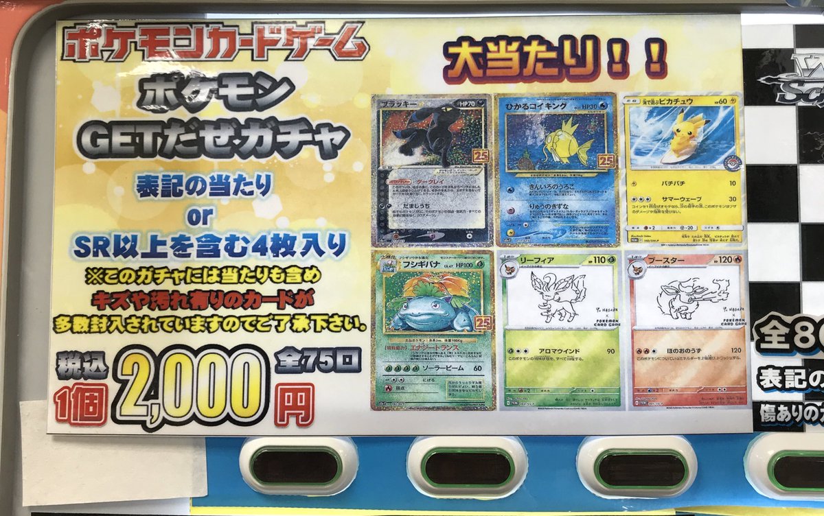 ポケモンカード 販売情報】 ただいま自販機にて1回2000円 ポケモンGET