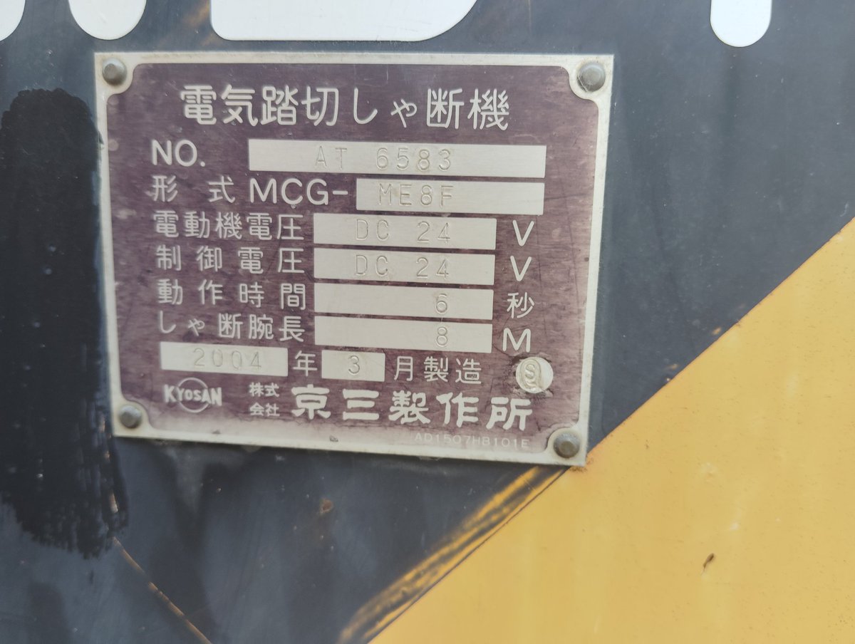 愛知県蒲郡市 江尻踏切? #踏切
蒲郡市のとある所に線路の無い踏切がありました！ 列車進行方向指示器は1992年製と結構古かったです！
警標は劣化具合から推測するに別々の部品を組み合わせたものっぽい…しゃ断機は京三製作所製でした