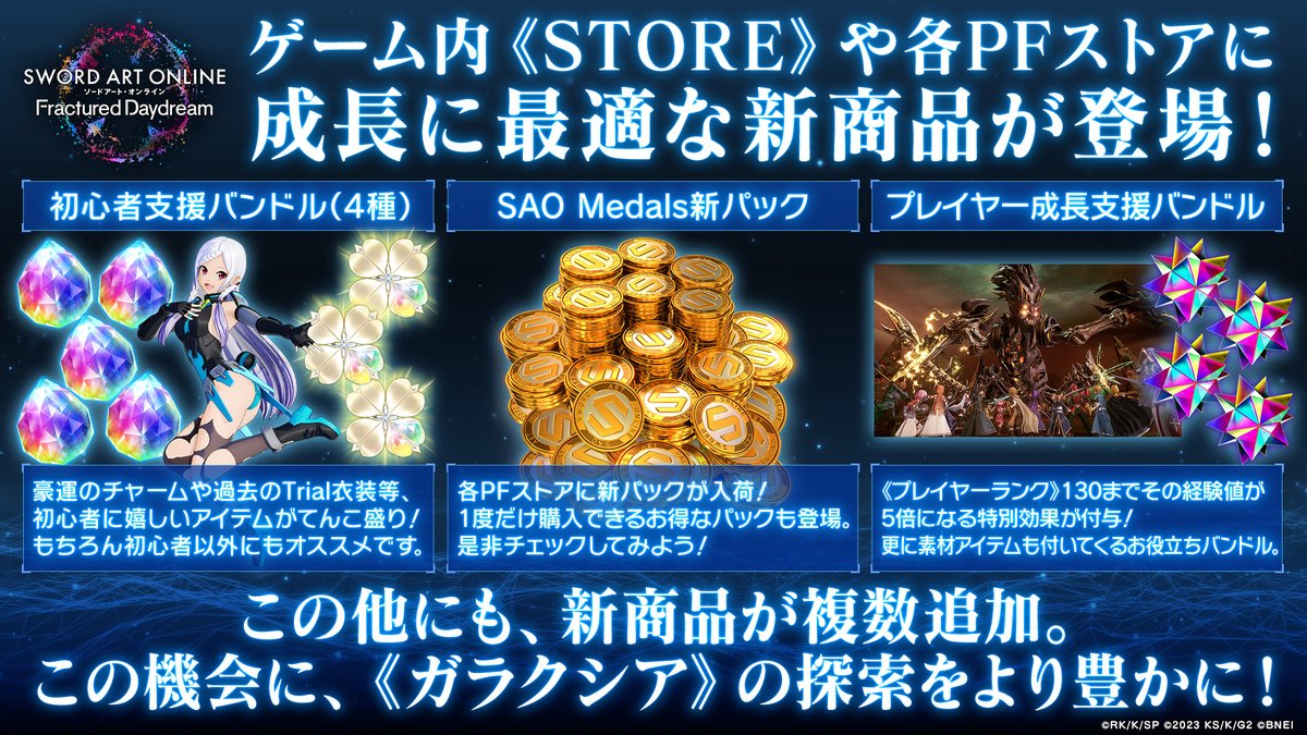 ◥◣#SAOFD スタートダッシュに最適なストアバンドル商品が新登場