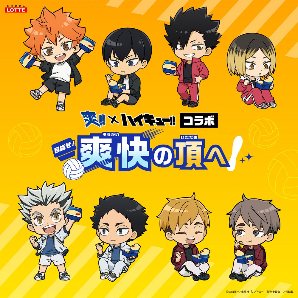haikyu_a's tweet photo. ロッテ爽コラボ 「目指せ！爽快の頂へ」キャンペーン開始！

4月13日(月)からは、全国のスーパー・ドラッグストアにて「爽」各種2個ご購入で、コラボ限定描きおこしイラストを使用した、A4サイズのクリアファイルをプレゼント！

https://t.co/lt27wwGn1x https://t.co/hMRyz5JdSN