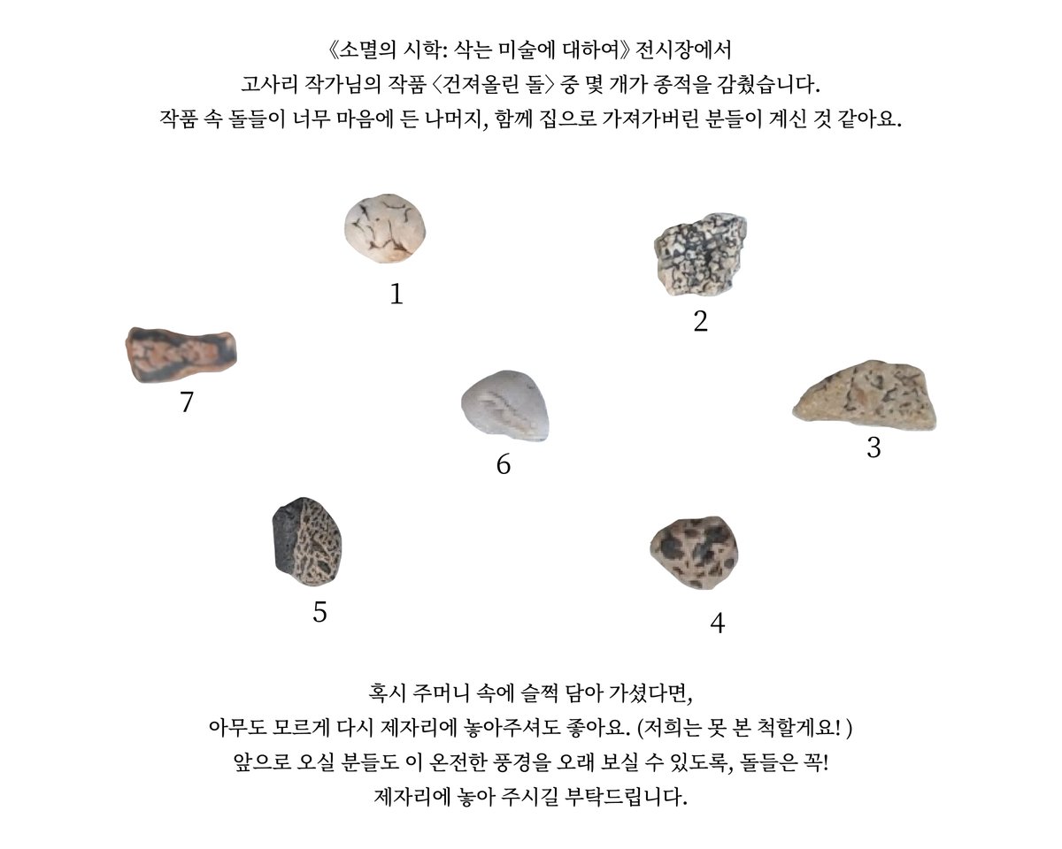 📢 [WANTED] 사라진 돌을 찾습니다!  🪨🏃‍♂️
 
《소멸의 시학: 삭는 미술에 대하여》 전시 공간에서 고사리 작가의 작품 〈건져올린 돌〉 중 몇 개가 종적을 감췄습니다 😢

작품이 너무 사랑스러운 나머지
집으로 데려가 버린 분들이 계신 것 같아요

혹시 주머니에 슬쩍 담아 가셨다면 
아무도 모르게