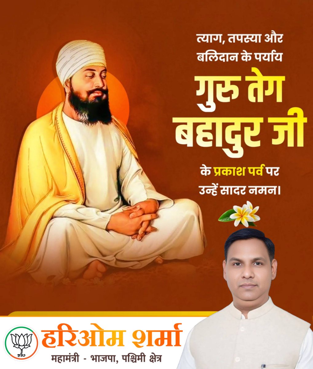 समस्त देश एवं प्रदेशवासियों को सिख धर्म के नौवें गुरु, ‘हिंद दी चादर’ गुरु तेग बहादुर जी के प्रकाश पर्व की हार्दिक बधाई एवं शुभकामनाएं!

धर्म, आस्था और मानवता की रक्षा हेतु उनका अतुलनीय त्याग एवं बलिदान हमें साहस और कर्तव्य के मार्ग पर अडिग रहने की प्रेरणा देता है।