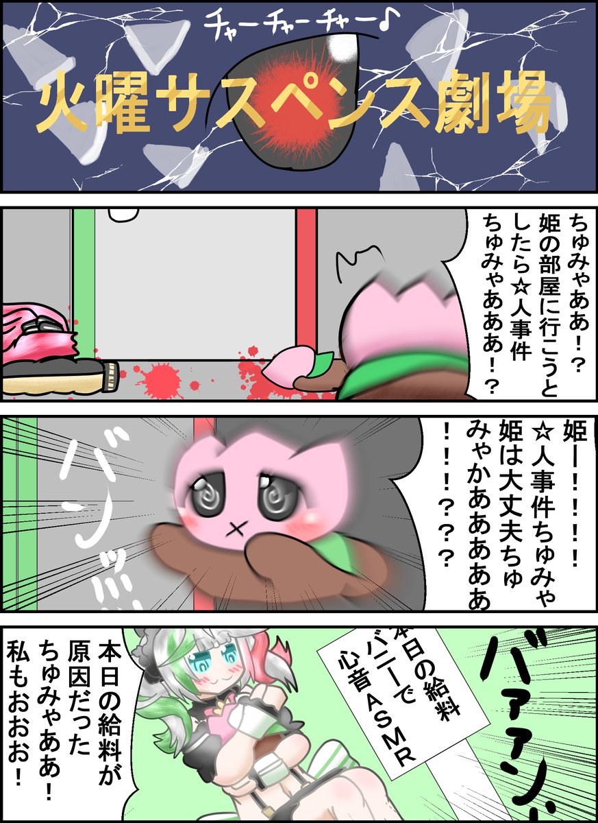 火曜サスペンスちゅーみっぷ劇場!
このバニー姿見て衝動買いしたなんて言えない・・・w
#ぴくちゅみ 