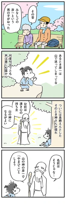 山の神の名前とは?

【8コマ漫画】木下晋也 『柳田さんと民話』 – 「山の神」 - イーアイデム「ジモコロ」 https://t.co/7pKVhtqYwv 