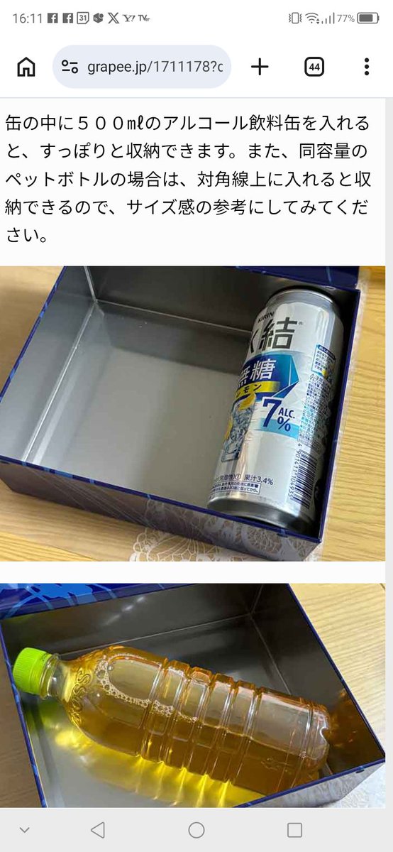 ヨックモックの「シガール」缶の活用法ってのを見てたら、
500cc缶を3本？入れるのはまだしも、
ペットボトル1本を斜めに「収納」することに何の意味があるんだろう。
バカバカしくて笑ってしまった。