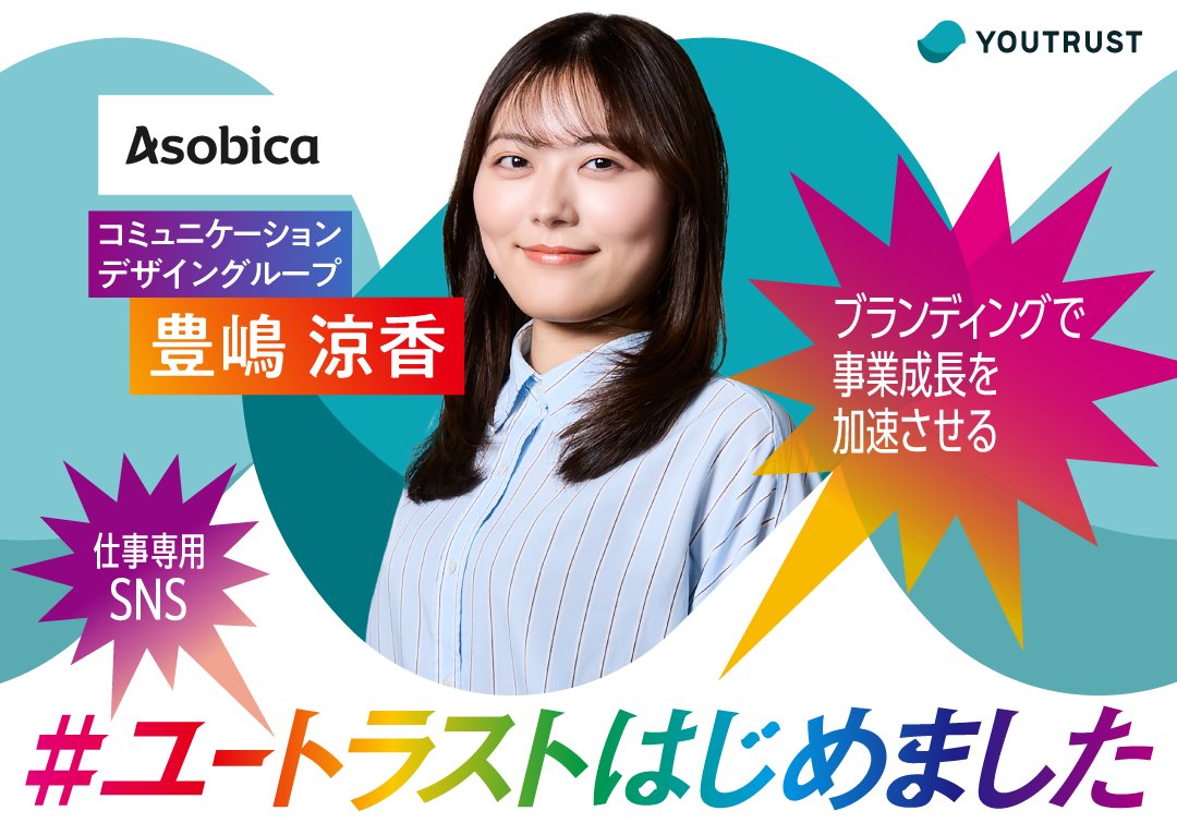 ／
100人の#ユートラストはじめました
参加いただいた皆様ご紹介💁‍♀️
＼
株式会社グッドパッチ　栃尾 行美 さん（<a href="/tochio193/">とちお / 栃尾</a>）
ハートを揺さぶるデザインで世界を前進させる

株式会社AI Shift（サイバーエージェント）　米山 結人 さん（<a href="/yuto_yoneyama/">米山 結人</a>）