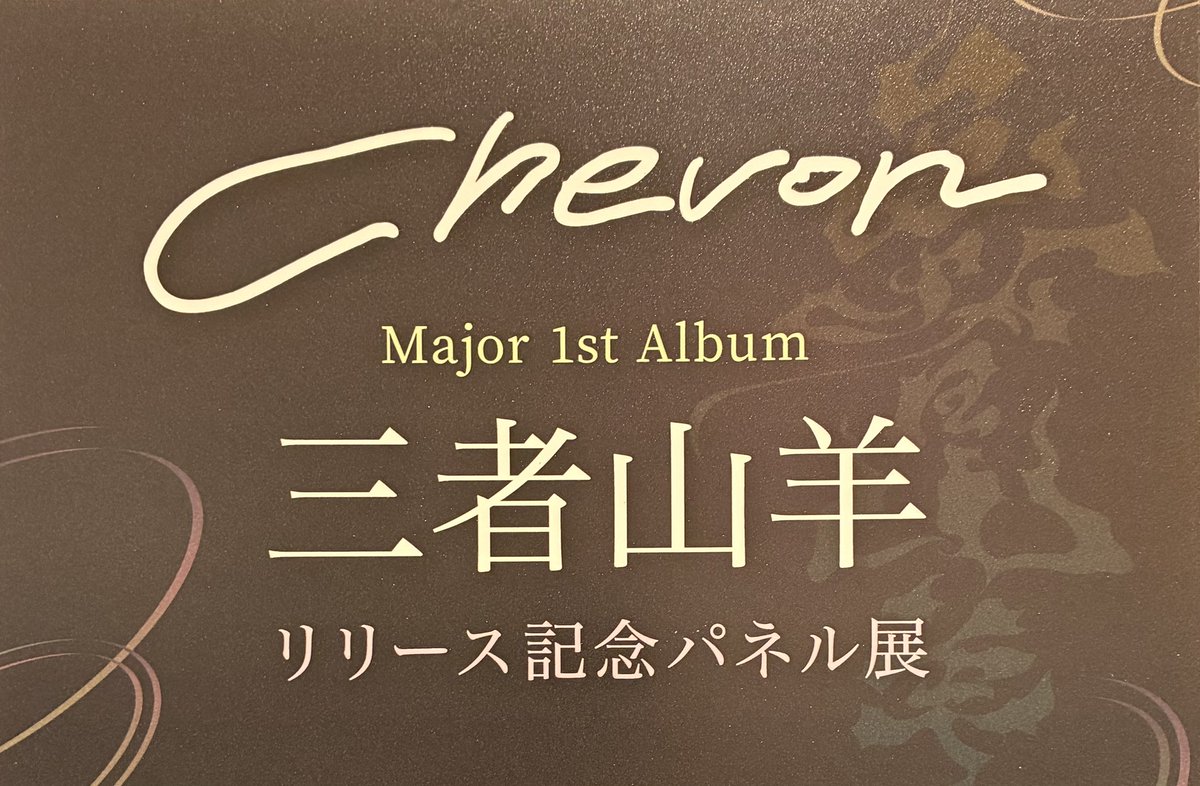 TOWER_AmuHakata's tweet photo. 【#Chevon】

メジャー1st Album『#三者山羊』🐑
入荷しました🛒✨

オリジナル特典🎁B2ポスター

＼発売記念／
パネル展開催中‼

メンバーサイン入り(印刷)レシートも発行👀
📅2026/4/13(月) 各店閉店まで📅

詳細はこちら👇
https://t.co/oYqzLBkMOx https://t.co/i8L80139Lb