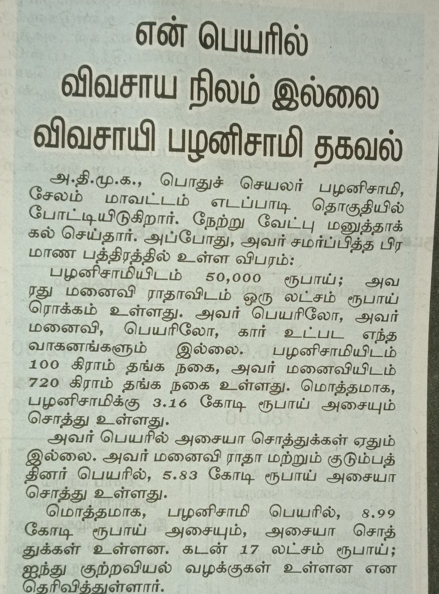 🔴தன்னை விவசாயி என்று அழைத்துக் கொள்ளும் எடப்பாடி பழனிச்சாமி அவர்கள் பெயரில் ஒரு விவசாய நிலம் கூட இல்லை என்பதை எடப்பாடி பழனிச்சாமி 😏தனது வேட்பு மனு மூலம் ஒப்புதல் வாக்குமூலம் அளித்துள்ளார். 

ஆனால் தொழில் என்னும் 🤔பகுதியில் விவசாயி என்று குறிப்பிட்டுள்ளார்.
