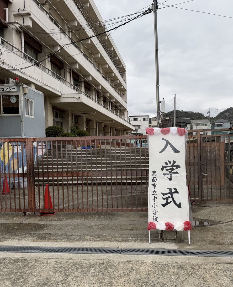 本日はあいにくの天気ではありますが、小学校の入学式でした。
新一年生の皆さんは校長先生の話にも元気よく返事しており、これから楽しい小学校生活を送ってもらえればと。
入学おめでとうございます！