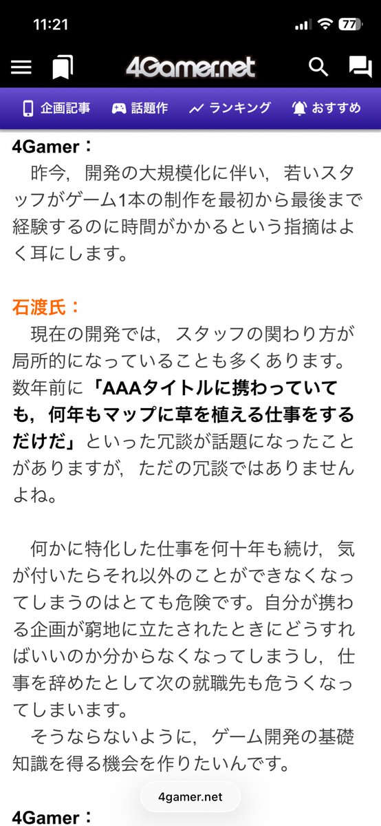 元記事にも書いているけど、この辺りがゲームやCG系の人が生成AIに手を出す一因になってる感じはある。
「このままだと自分は一生作品を作れない。生成AIで一発逆転だ」って言ってたりするし。

ほなら真面目に他の分野の勉強しましょうね、って話なんだけど。