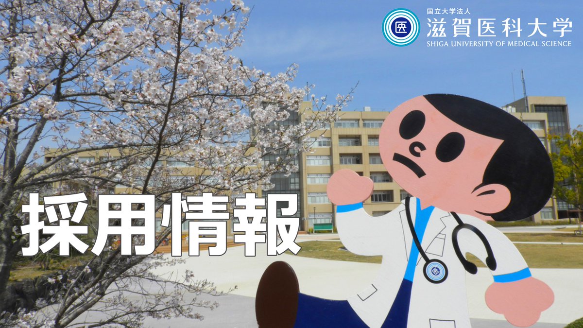 滋賀医科大学（公式） (@shigaikadai_pr) / Posts / X
