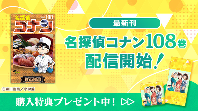 📣最新「名探偵コナン 108巻」配信中✨ ＼ アプリ内購入特典として