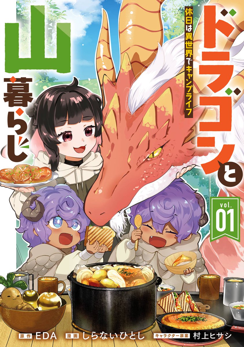 ドラゴンと山暮らし 休日は異世界でキャンプライフ 1巻(EDA（HJノベルス/ホビージャパン刊）)｜無料エロ漫画試し読み