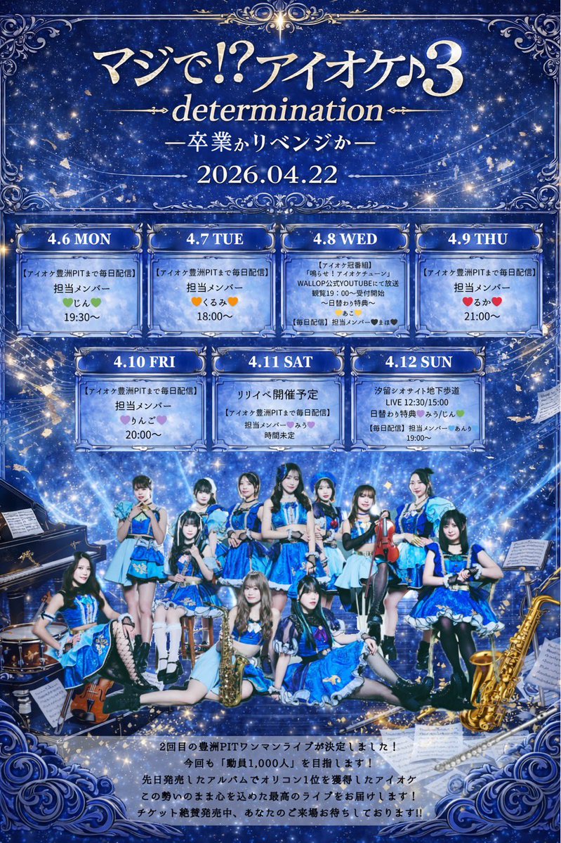 アイオケ_2026年4月22日(水) 『マジで!?アイオケ♪3』 @豊洲PIT tweet media