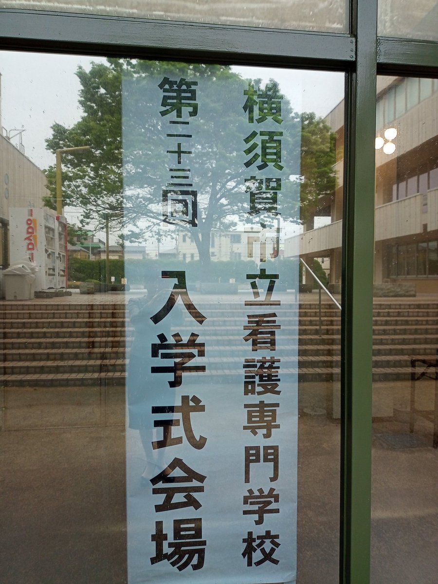 今日は、横須賀市立看護専門学校の入学式で文化会館に来ています。風が強いので、看板は館内設置です💦

今年の国家試験は、神奈川県で唯一合格率100%だそうです🎉

県内でも有数の看護学校へと歩みを進められた先生・関係者の方々の熱意を感じます☺️