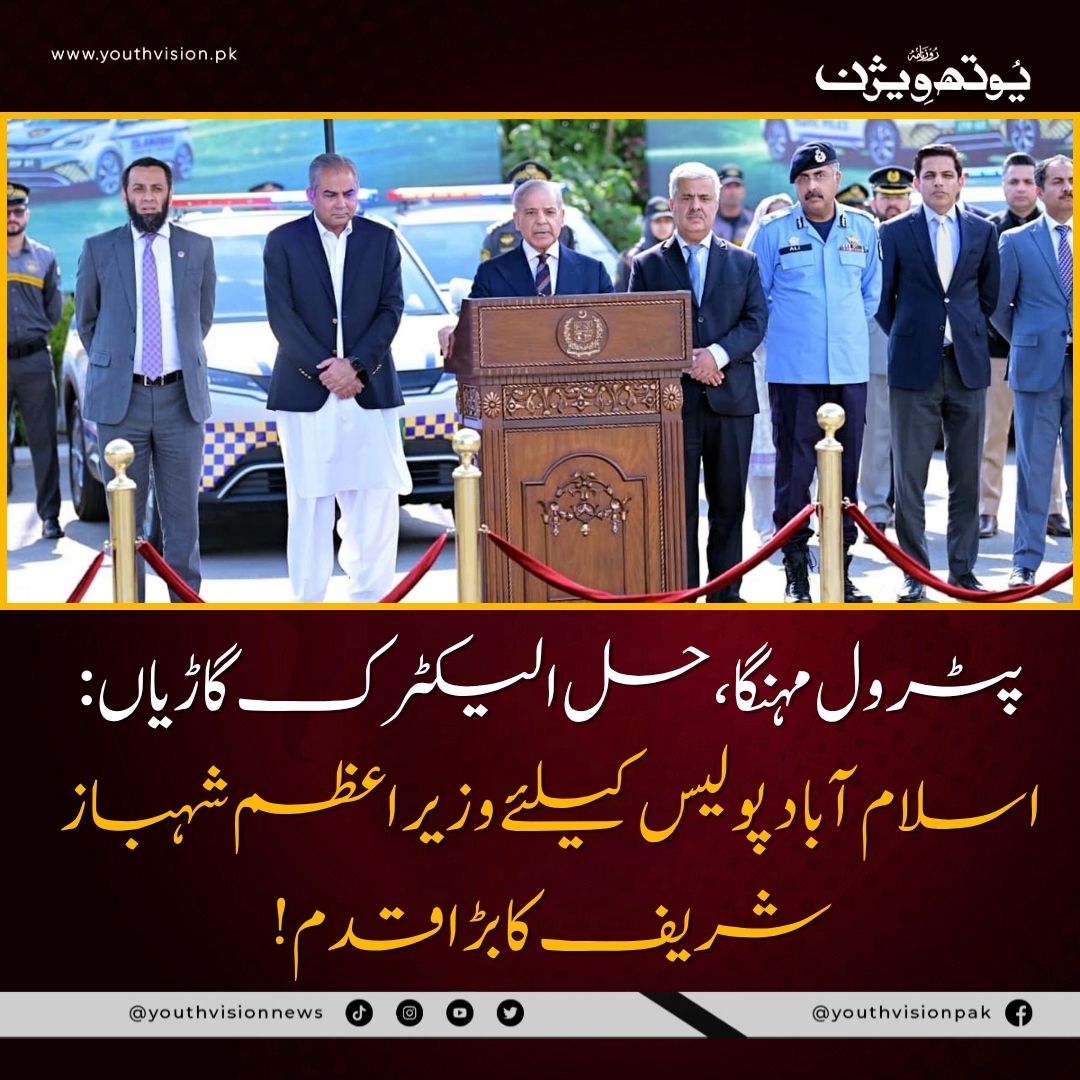 youthvisionnews's tweet photo. اسلام آباد پولیس میں الیکٹرک وہیکلز کا آغاز، شہباز شریف نے صوبوں کو بھی تقلید کی ہدایت کردی۔۔
تفصیلات :👇
https://t.co/LrmErU6PI9
@GovtofPakistan @ICT_Police
#ICTPolice #GovermentOfPakistan #YouthVision https://t.co/ftjuSrXNRA