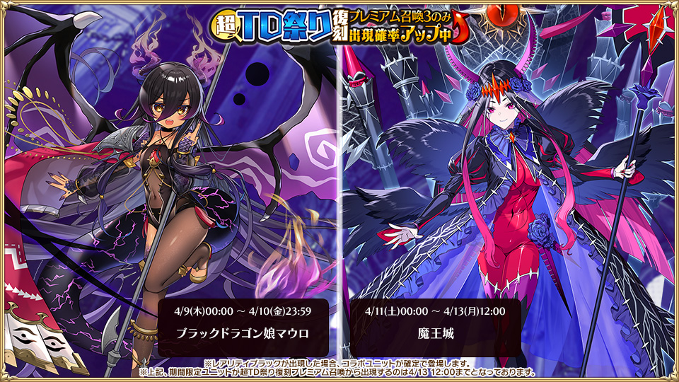 超TD祭り復刻プレミアム召喚3～ 【4/9(木)00:00 ～ 4/10(金)23:59 まで