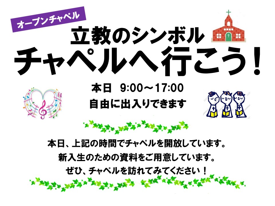 新入生の皆さん、ご入学おめでとうございます🌸
池袋・新座のチャペルでは、新入生向けの資料を配付しています。
ぜひ、チャペルにお越しください。
