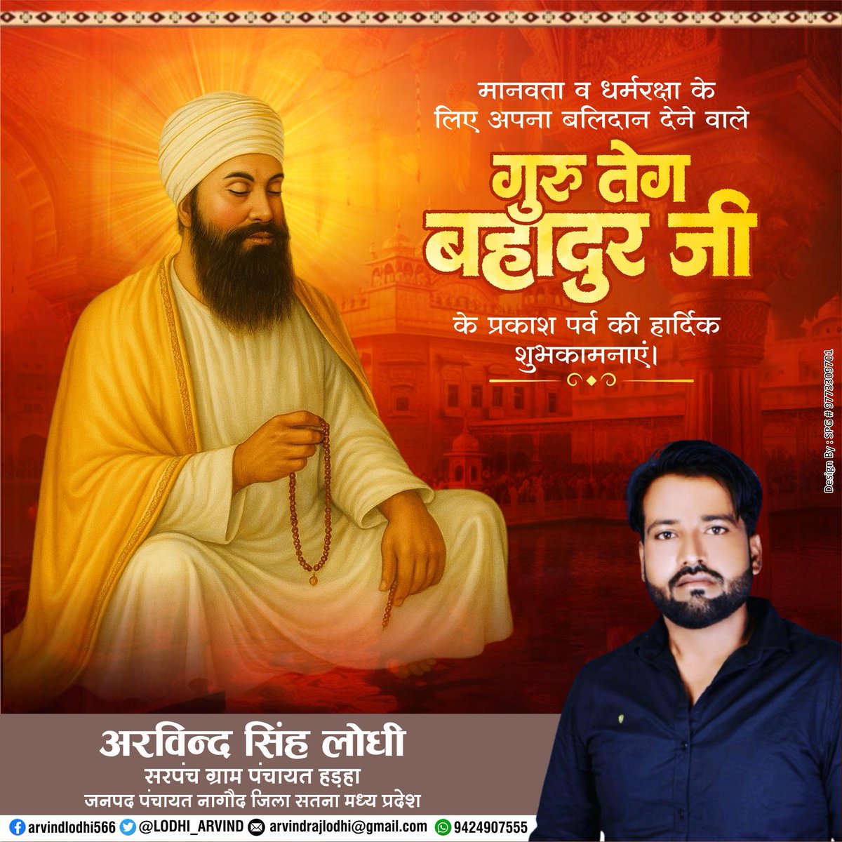 धर्म, संस्कृति और मानवीय मूल्यों के रक्षक, महान संत, सिखों के नौवें गुरु, 'हिन्द दी चादर' श्रद्धेय श्री गुरु तेग बहादुर जी महाराज के पावन प्रकाश पर्व पर उनके चरणों में कोटि-कोटि नमन करता हूँ!