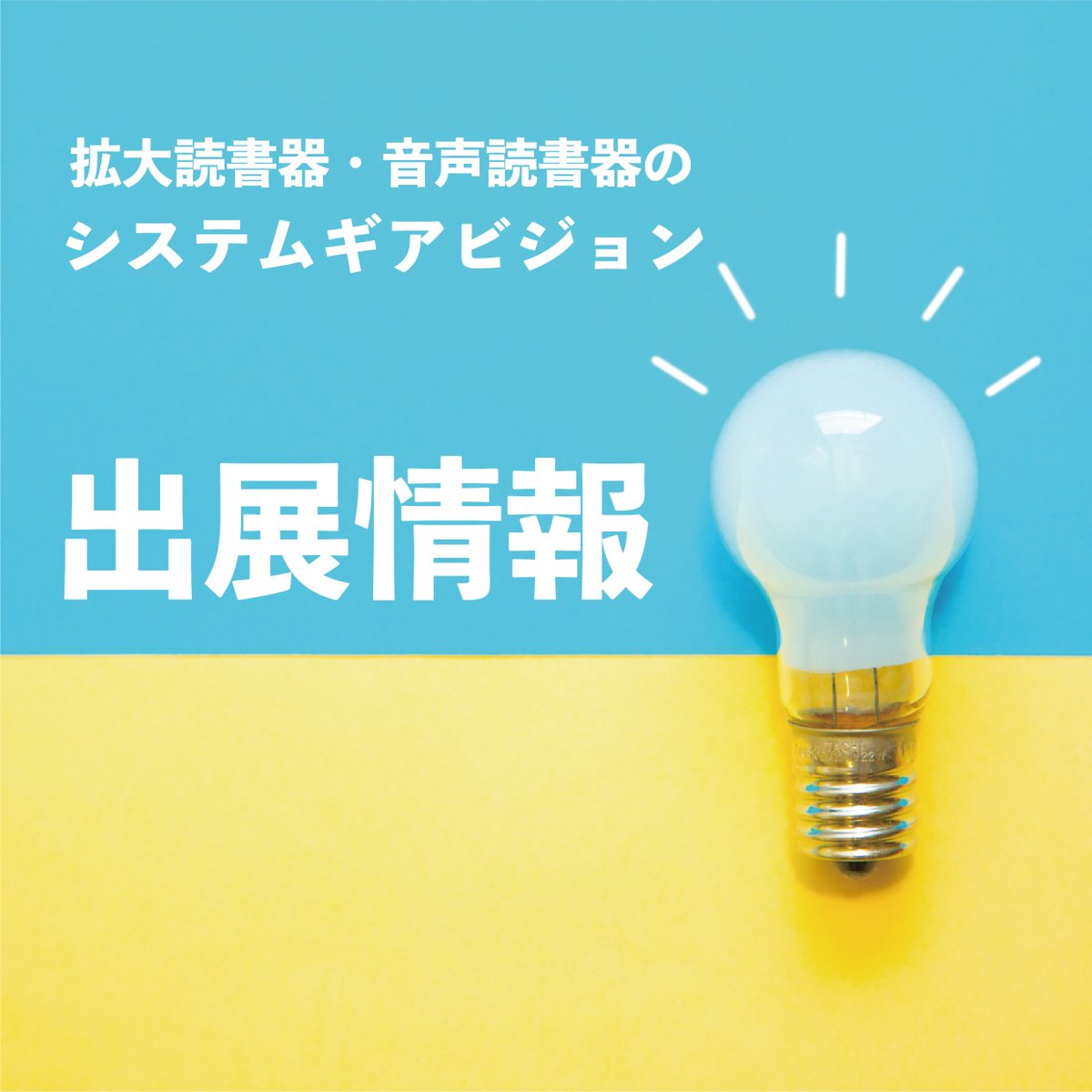 SystemGearVisi1's tweet photo. 4月15日〜17日にインテックス大阪で開催される「バリアフリー2026」に、システムギアビジョンも出展します。
総合福祉展なので、情報収集のための来場者様もゆっくり見ていただける貴重な機会です😊

入場のための事前登録はこちらから。
https://t.co/MLsjiEbv4A

#音声読書器　#拡大読書器 https://t.co/ms0UKLhRCB