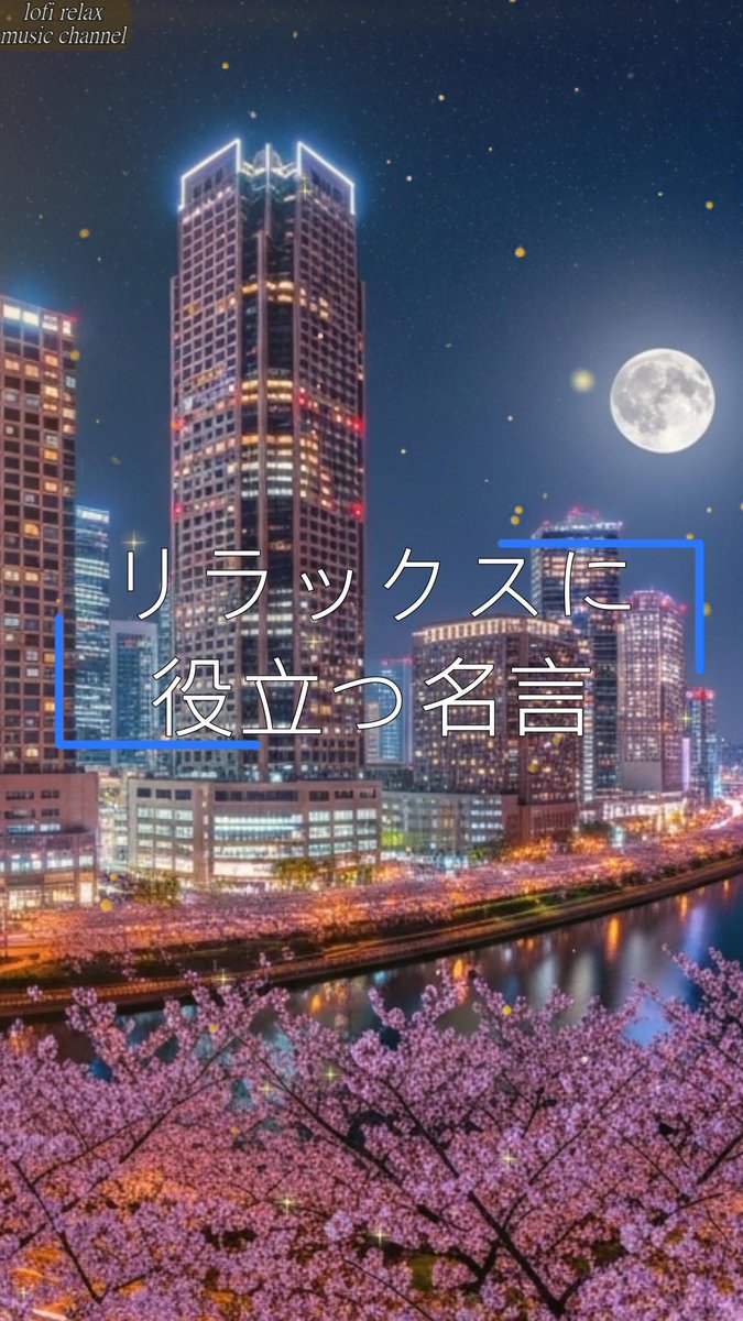 lofirelaxmc's tweet image. おはようございます。
今日のRelax Musicと名言をお届けします。

「Moonlight City Lofi Jazz 🌙🌸 星空と桜が広がる都会の夜景 | Chill / Relax Music - ショート」

Full Versionはこちらから👇
youtube.com/shorts/7JEbgQq…

#chillout #lofi #workmusic #relax #chill #studying
