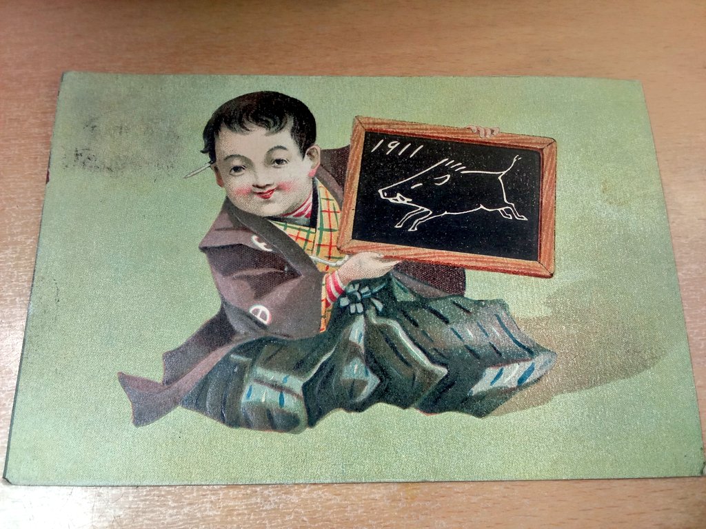 戦前年賀状。
「ドヤ顔」