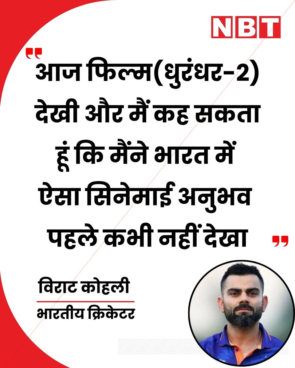 विराट कोहली ने धुरंधर-2 की जमकर तारीफ़ की है, उन्होंने लिखा- "आज फिल्म देखी और मैं कह सकता हूं कि मैंने भारत में ऐसा सिनेमाई अनुभव पहले कभी नहीं देखा। आदित्य धर आपका टैलेंट और विश्वास आपकी बनाई इस फिल्म में साफ झलकता है। आपको सलाम, आप एक जीनियस हैं। रणवीर आपने इस फिल्म के बाद एक