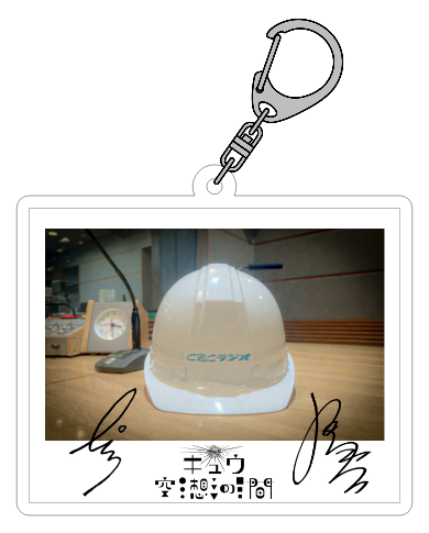 キュウ空想の間【CBCラジオ】 tweet media