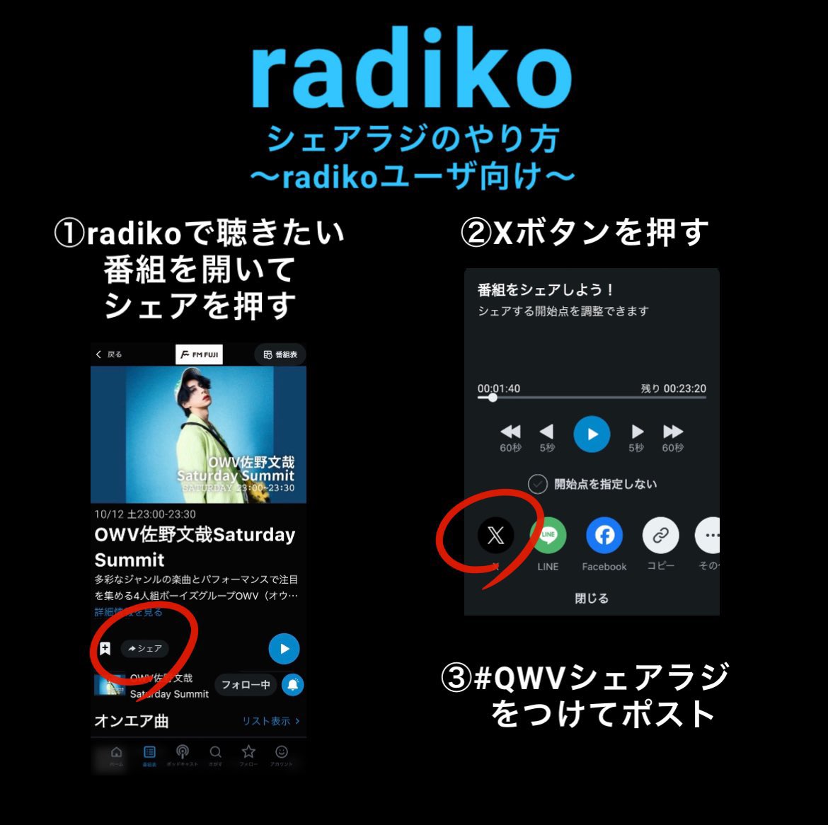 QWV_chart's tweet photo. 【📻みんなでシェアラジを聴こう❣️】

／
   #QWVシェアラジ 
＼

リリース週は色々なラジオ番組で新曲がオンエアされます❗️
radikoシェアラジ機能を使って皆で聴くことで反応が反響になってゲスト出演や楽曲オンエアに繋がるかも⁉️
ぜひチャレンジしてみてください📻🎶
#OWV_ROCKETMODE #OWV応援 https://t.co/BbLQHEVXc8