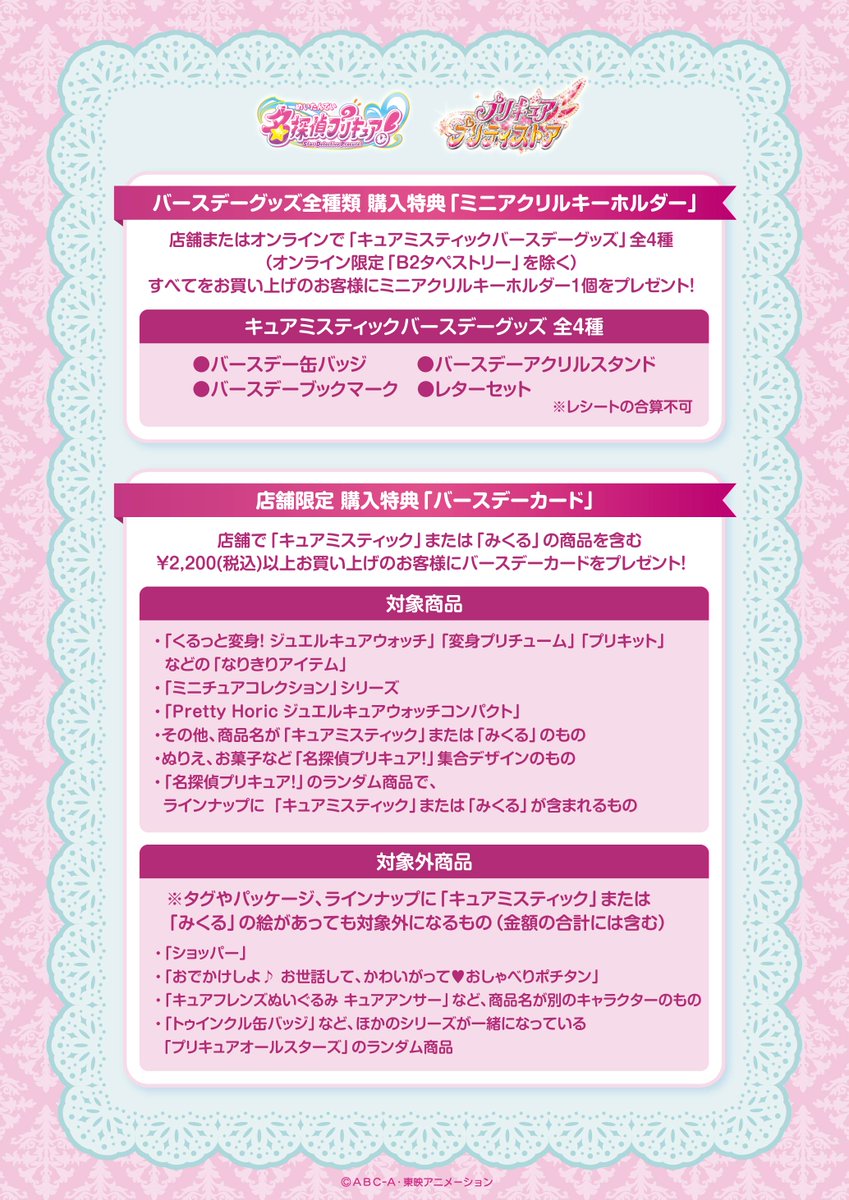 新商品・ノベルティ情報】 4月22日(水)は キュアミスティック のお誕生