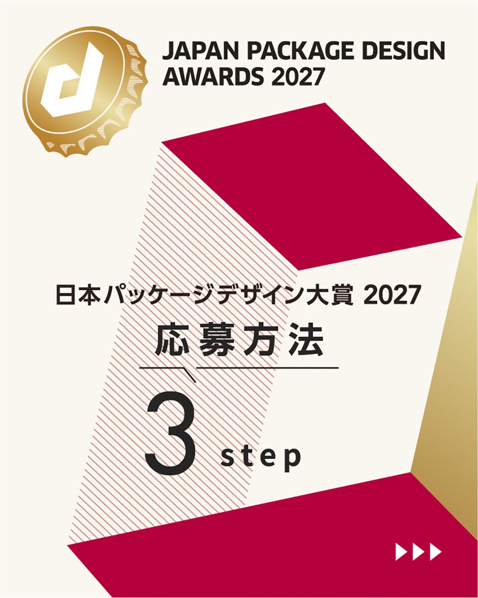 公益社団法人 日本パッケージデザイン協会(JPDA) tweet media