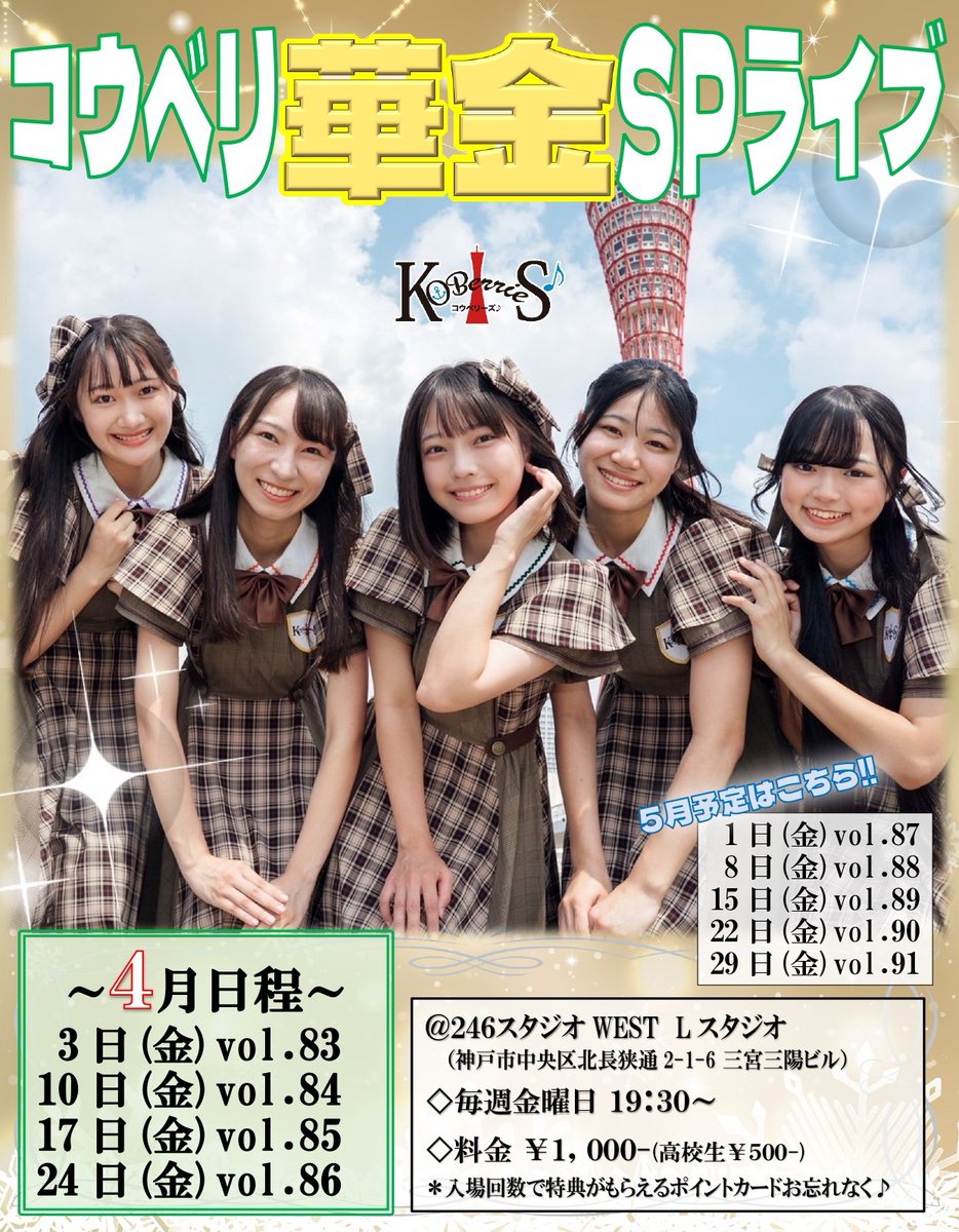 KOBerrieS♪【コウベリ】@8月1日（土）結成14周年記念ワンマンライブ@神戸チキンジョージ tweet media