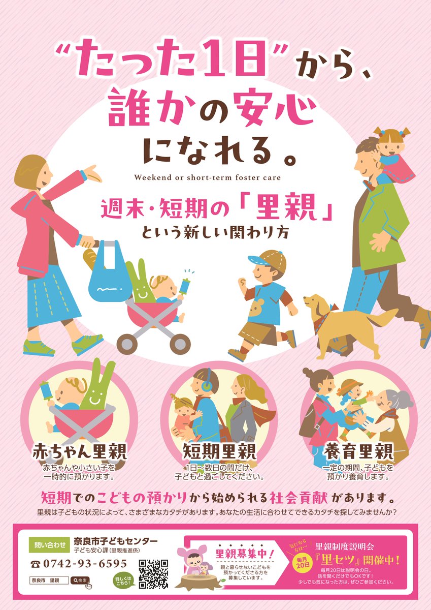 naracity_kodomo's tweet photo. ＼毎月２０日は里親制度説明会／
 【はじめよう　里親という家族のカタチ】
 ▼里親制度について
 https://t.co/HngUanBfRs
 📅令和8年4月20日（月）10時～11時半　
 📌はぐくみセンター1階　会議室
 
 ▼申込
 フォーム：https://t.co/MpzwkiziOC
 電話：0742-93-6595（子ども安心課） https://t.co/iHc2MvjVLQ