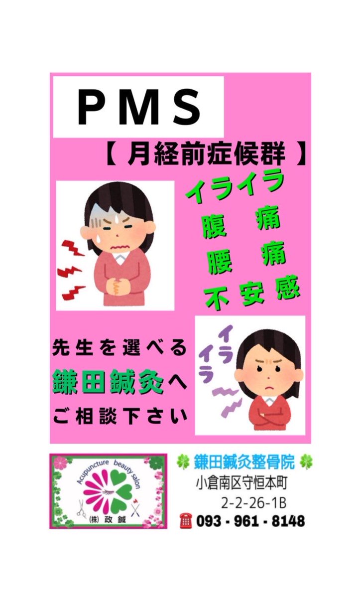 harihari0110's tweet image. 【PMS（月経周期症候群）でお悩みの方へ】

　イライラや気分の落ち込み、頭痛、むくみなど、周期的な【見えない苦しみ】に悩まされていませんか。
　周囲に理解されにくく、つらさを抱え込んでしまう方も少なくありません。

　つらい症状を我慢せずに鎌田鍼灸にご相談下さい。
#PMS
