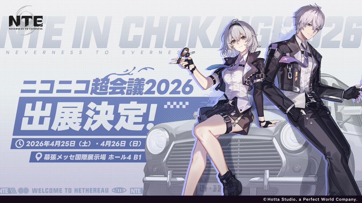 【NTE ニコニコ超会議2026出展決定】

鑑定士の皆さん、ヘテロシティへ駆け込む準備はいかが？🚗

なんとこの度『NTE: Neverness to Everness』は、
ニコニコ超会議2026に出展決定！

記念としてフォロー＆本投稿リポストで、
【Amazonギフトカード10,000円分】を抽選で5名様にプレゼント！