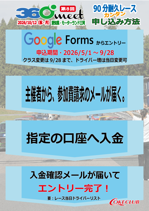 59coke's tweet photo. 5/1から受け付け開始！
10/12（祝）に愛知県モーターランド三河で開催される
第8回360meet、90分耐久レースの申し込み方法です。
（オフミ・一般見学は、エントリー不要・当日参加）
5/1～9/28までにGoogleフォームから1チームずつお申し込み下さい。
https://t.co/wsnkvJJeHm
（申込期間以外は閉鎖） https://t.co/TZ9L2UgSiD
