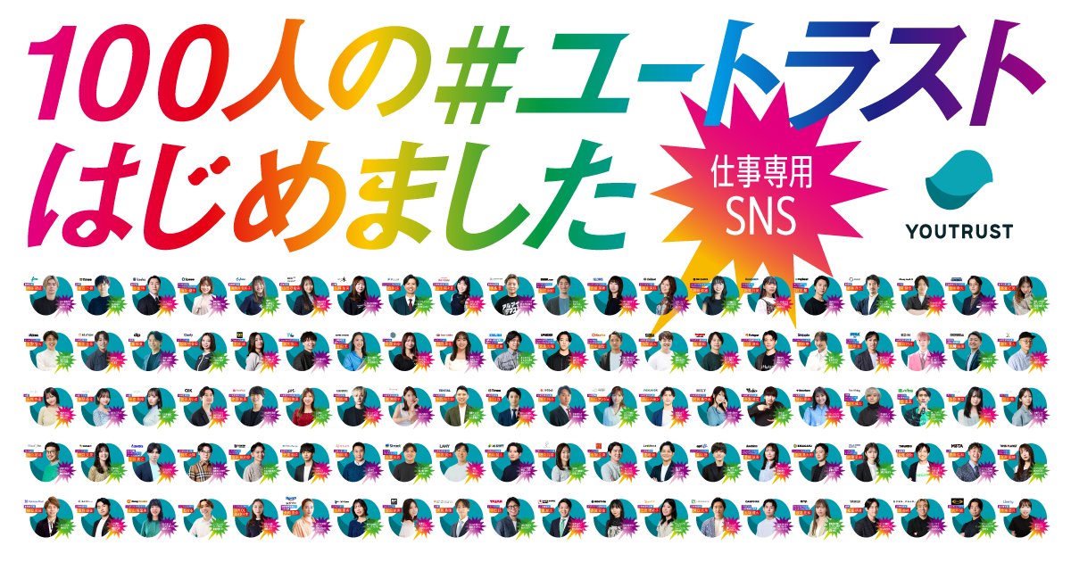 YOUTRUST(仕事専用SNS) tweet media