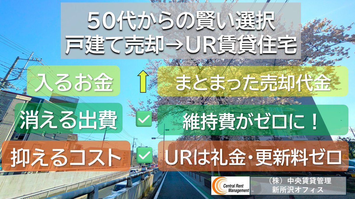 中央賃貸管理|所沢エリアのUR賃貸専門コンシェルジュ tweet media