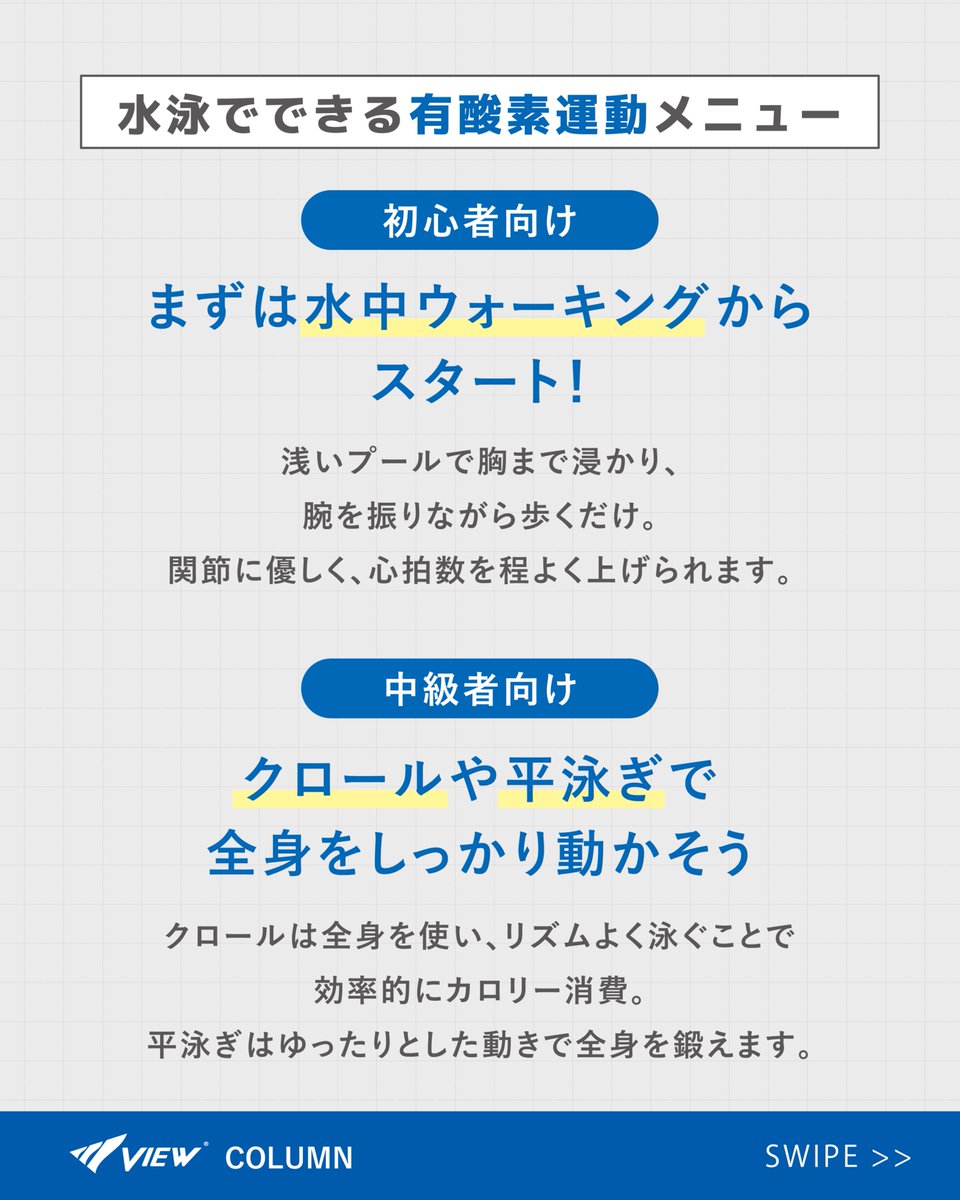 view_swim's tweet photo. ＊＊お役立ちコラム＊＊

水泳で無理なく効率よくダイエット
＝＝＝＝＝＝＝＝＝＝＝＝＝＝＝＝＝＝

健康や美容のため
ダイエットにおすすめなのが「水泳」！

生涯スポーツとも呼ばれ、
関節への負担も少なく、
安心して続けられます。

#viewゴーグル #日本製 #フィットネスコーデ https://t.co/H1q4Gl8V4E