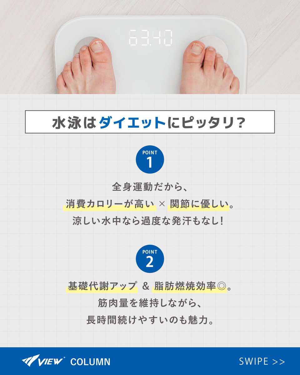 view_swim's tweet photo. ＊＊お役立ちコラム＊＊

水泳で無理なく効率よくダイエット
＝＝＝＝＝＝＝＝＝＝＝＝＝＝＝＝＝＝

健康や美容のため
ダイエットにおすすめなのが「水泳」！

生涯スポーツとも呼ばれ、
関節への負担も少なく、
安心して続けられます。

#viewゴーグル #日本製 #フィットネスコーデ https://t.co/H1q4Gl8V4E